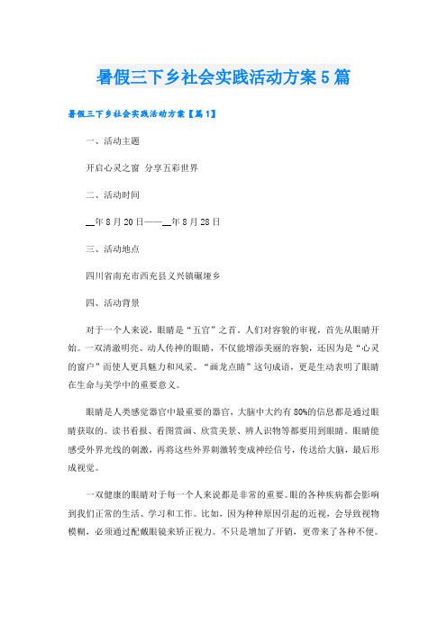 暑假三下乡社会实践活动方案5篇