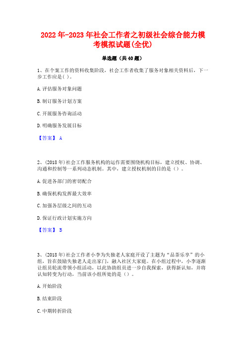 2022年-2023年社会工作者之初级社会综合能力模考模拟试题(全优)