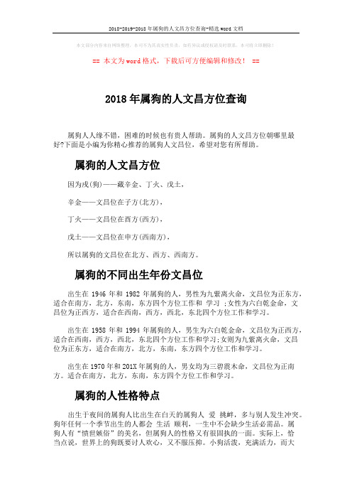 2018-2019-2018年属狗的人文昌方位查询-精选word文档 (4页)