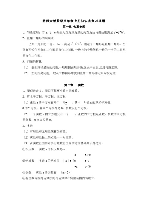 北师大版数学八年级上册知识点复习提纲