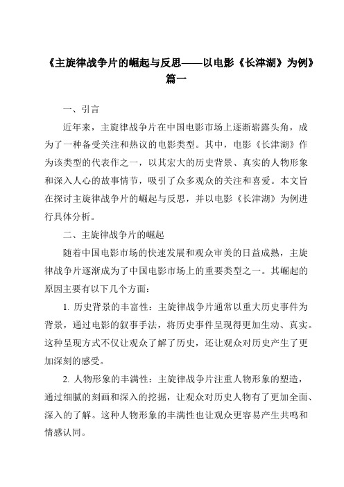 《2024年主旋律战争片的崛起与反思——以电影《长津湖》为例》范文