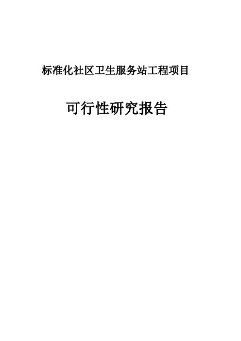 标准化社区卫生服务站工程项目可行性研究报告