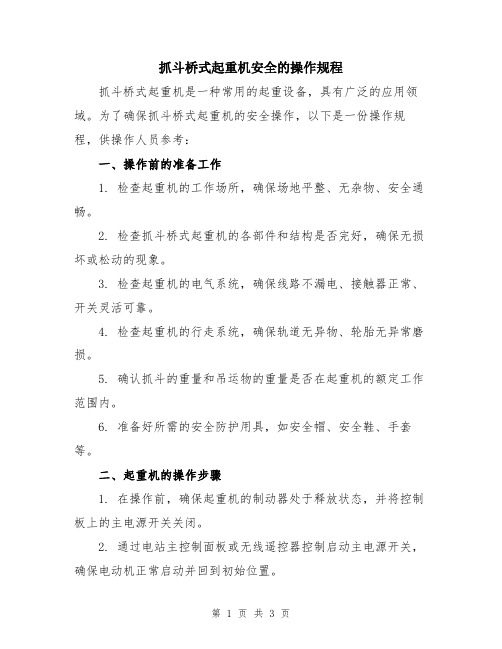 抓斗桥式起重机安全的操作规程