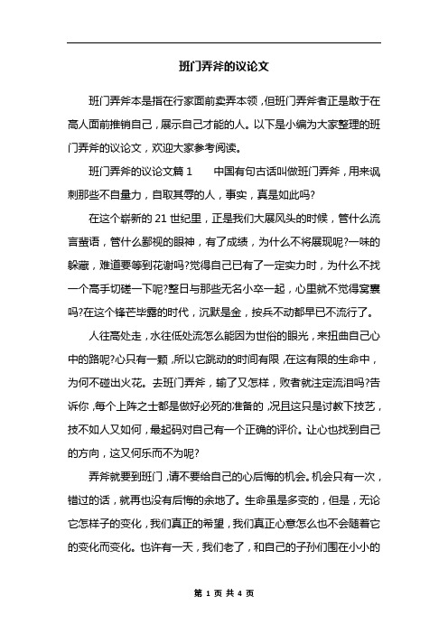 班门弄斧的议论文