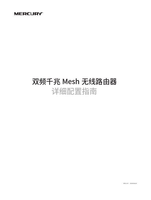 美科星通 双频千兆 Mesh 无线路由器 详细配置指南