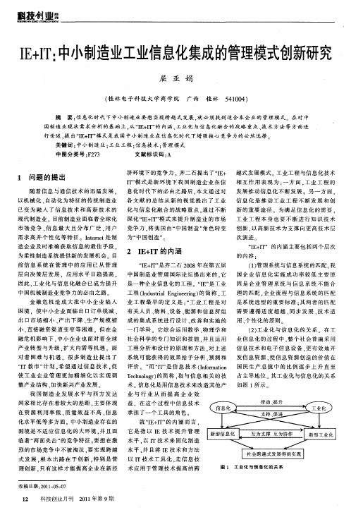 IE+IT：中小制造业工业信息化集成的管理模式创新研究