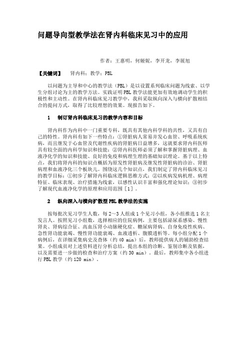 问题导向型教学法在肾内科临床见习中的应用.