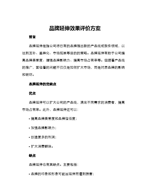 品牌延伸效果评价方案