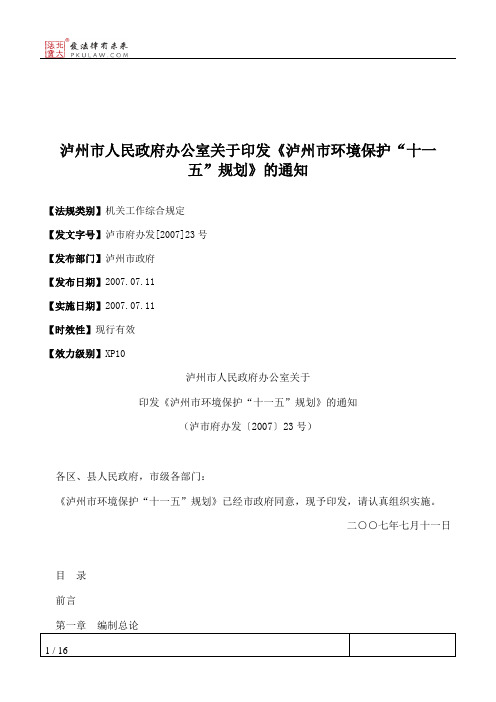 泸州市人民政府办公室关于印发《泸州市环境保护“十一五”规划》的通知