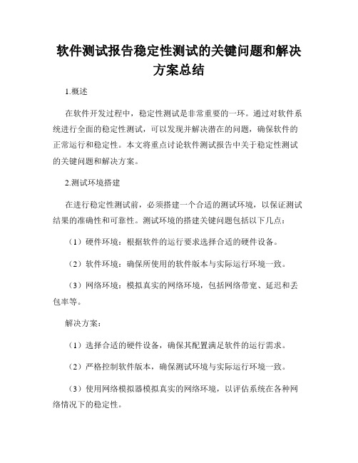 软件测试报告稳定性测试的关键问题和解决方案总结