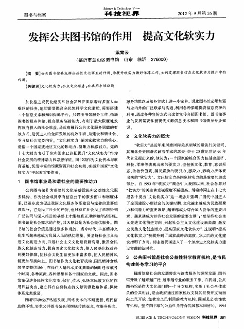 发挥公共图书馆的作用 提高文化软实力