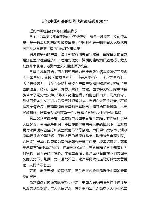 近代中国社会的新陈代谢读后感800字