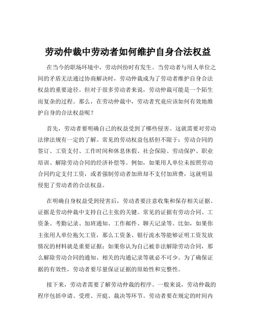 劳动仲裁中劳动者如何维护自身合法权益