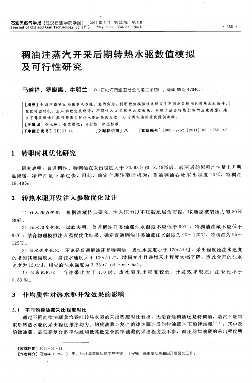 稠油注蒸汽开采后期转热水驱数值模拟及可行性研究