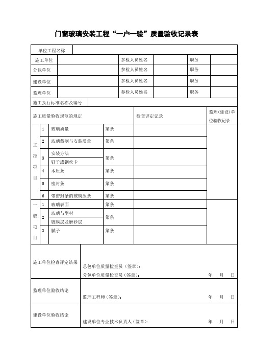 门窗玻璃安装工程一户一验质量验收记录表