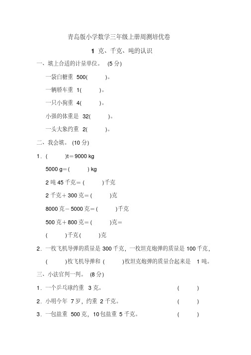 青岛版小学数学三年级上册单元培优试题及答案全册(完美版)