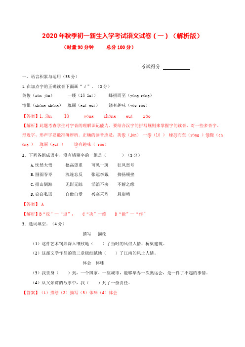 2020年江苏省南通市秋季初一新生入学分班考试语文模拟试卷(PDF解析版)