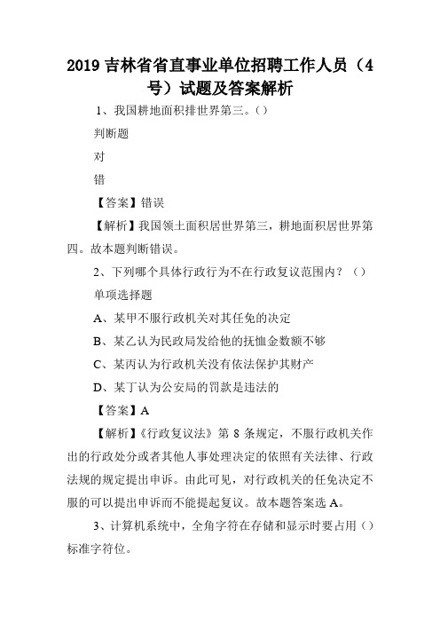 2019吉林省省直事业单位招聘工作人员(4号)试题及答案解析 .doc