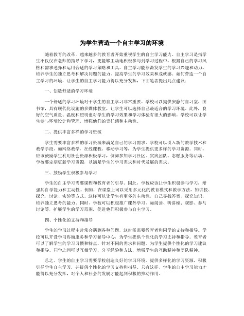 为学生营造一个自主学习的环境