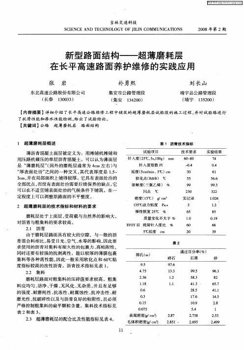 新型路面结构——超薄磨耗层在长平高速路面养护维修的实践应用