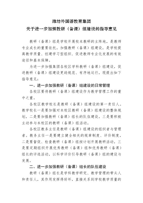 潍外教育集团关于加强教研(备课)组建设的实施意见