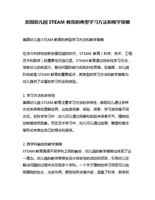 美国幼儿园STEAM教育的典型学习方法和教学策略