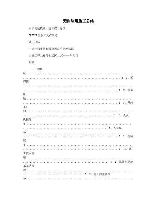 无砟轨道施工总结