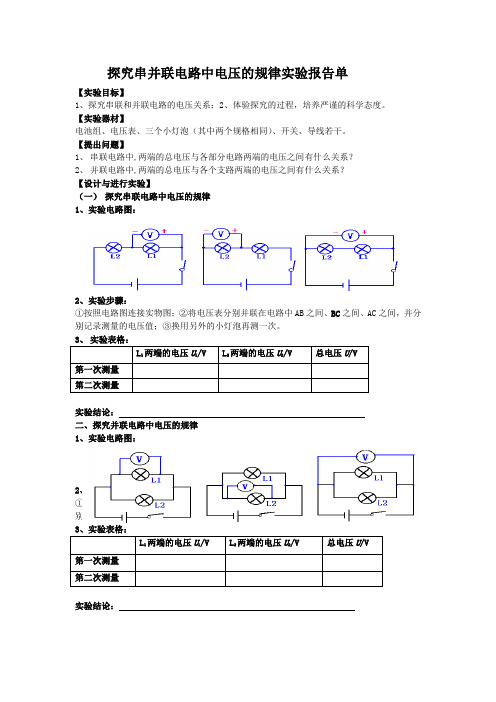 探究串并联电路中电压的规律实验报告