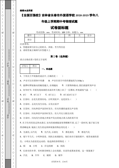 【全国百强校】吉林省长春市外国语学校2018-2019学年八年级上学期期中考物理试题