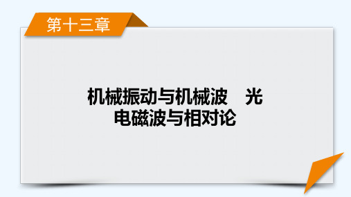 2022版高考物理一轮复习第十三章机械振动与机械波光电磁波与相对论第1讲机械振动课件新人教版