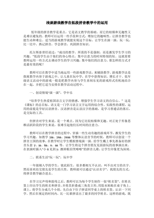 浅谈游戏教学在低段拼音教学中的运用