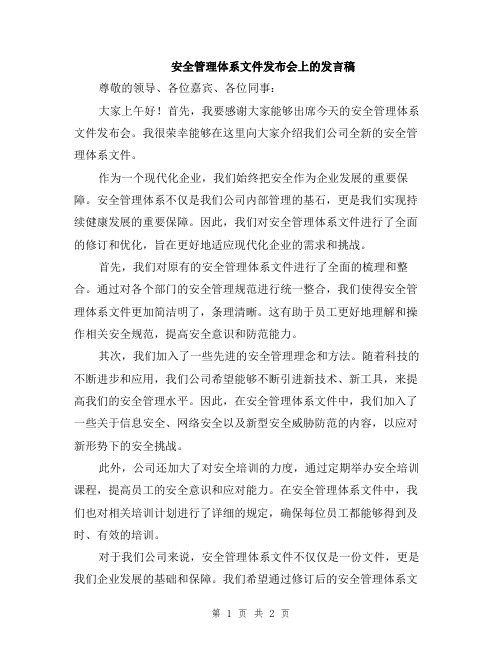 安全管理体系文件发布会上的发言稿