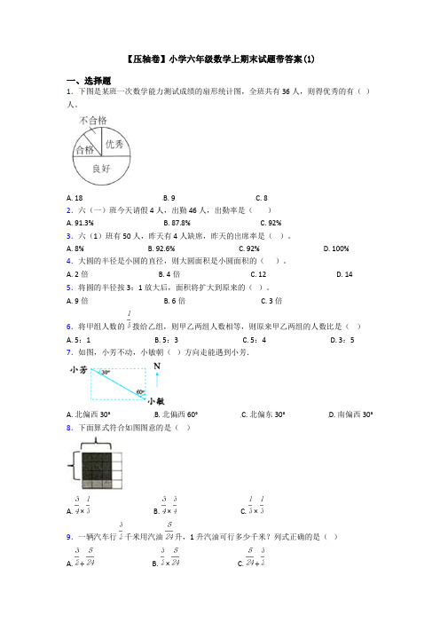 【压轴卷】小学六年级数学上期末试题带答案(1)