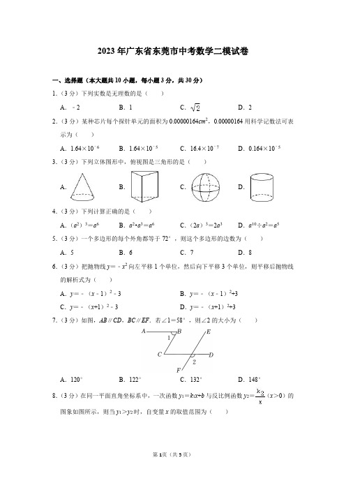 2023年广东省东莞市中考数学二模试卷及答案解析