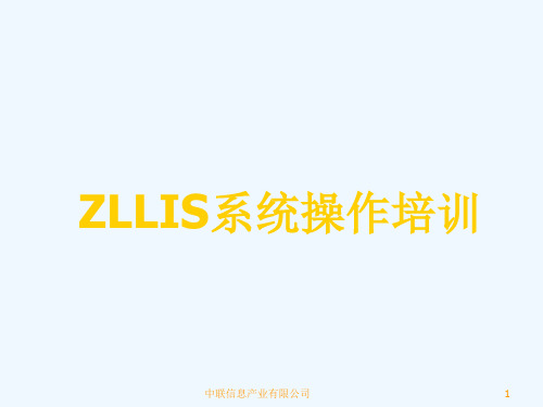 ZLLIS系统操作培训(48页)