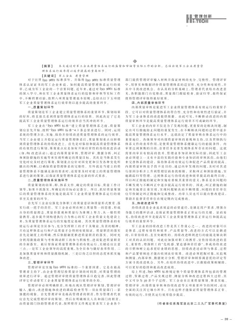 如何提高军工企业质量管理体系运行的效率_李锋