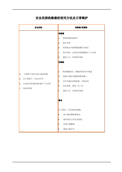 安全花洒洗眼器的使用方法及日常维护