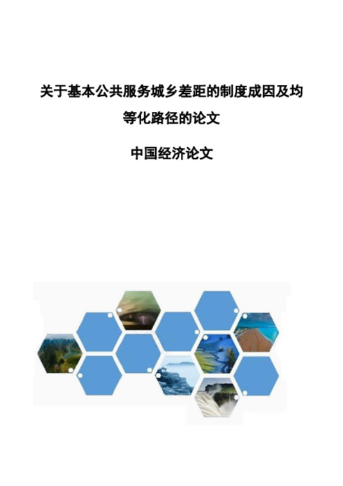 关于基本公共服务城乡差距的制度成因及均等化路径的论文-中国经济论文