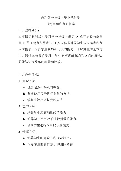 《起点和终点》(教案)教科版一年级上册科学