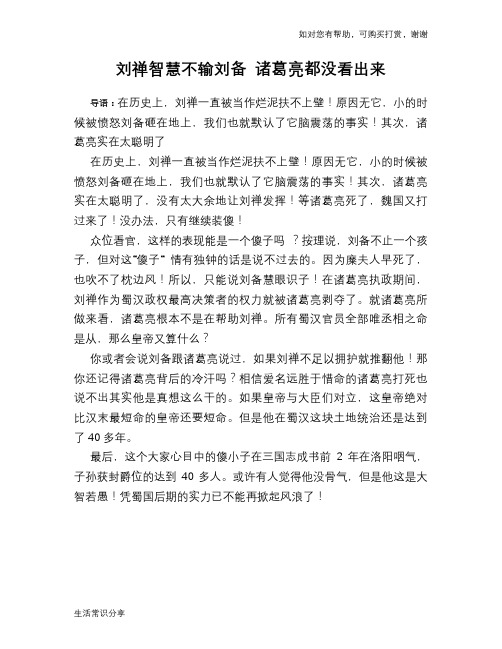 历史趣谈：刘禅智慧不输刘备 诸葛亮都没看出来