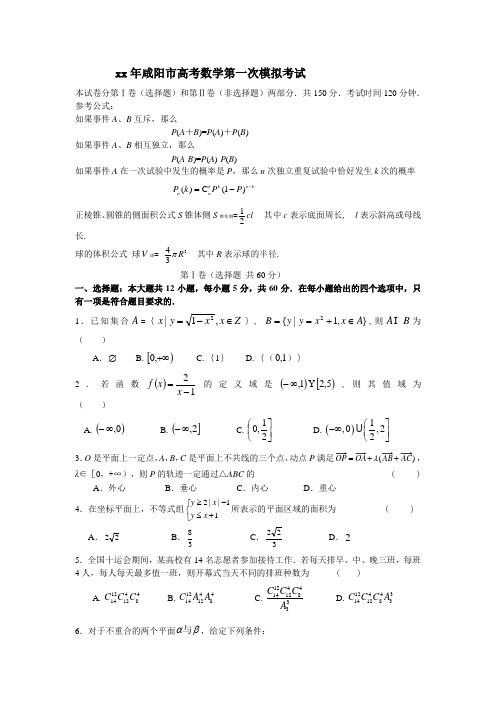 2020年咸阳市高考数学第一次模拟考试