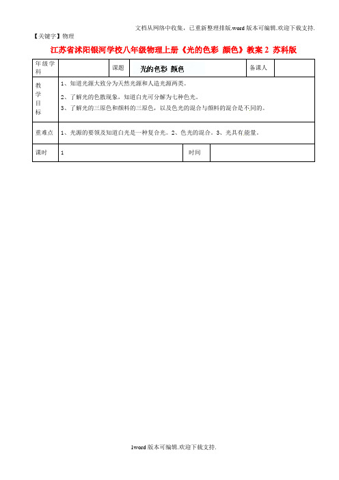 【物理】八年级物理上册光的色彩颜色教案2苏科版