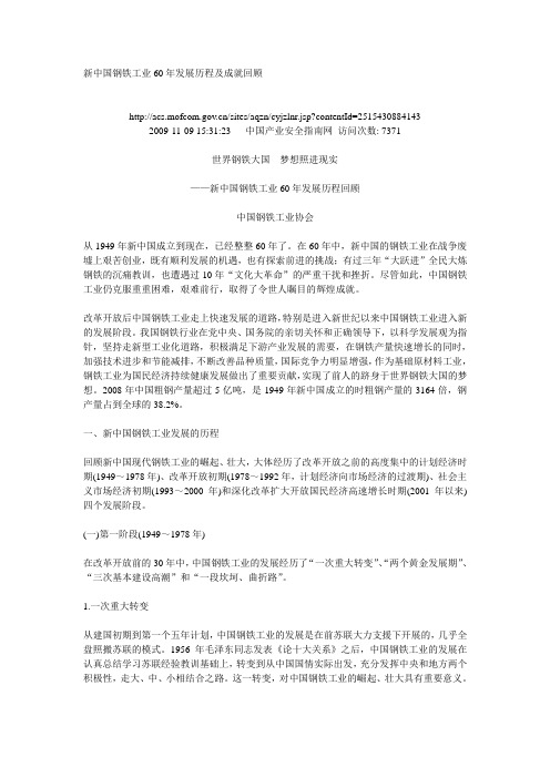 新中国钢铁工业60年发展历程及成就回顾