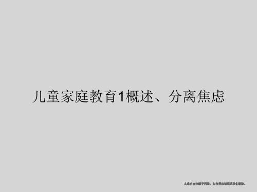 儿童家庭教育1概述、分离焦虑