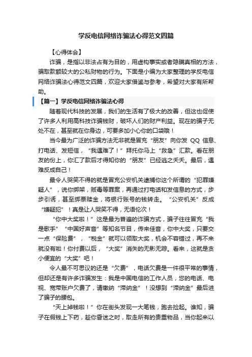 学反电信网络诈骗法心得范文四篇