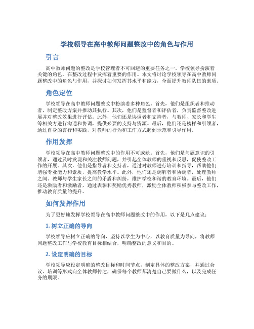  学校领导在高中教师问题整改中的角色与作用