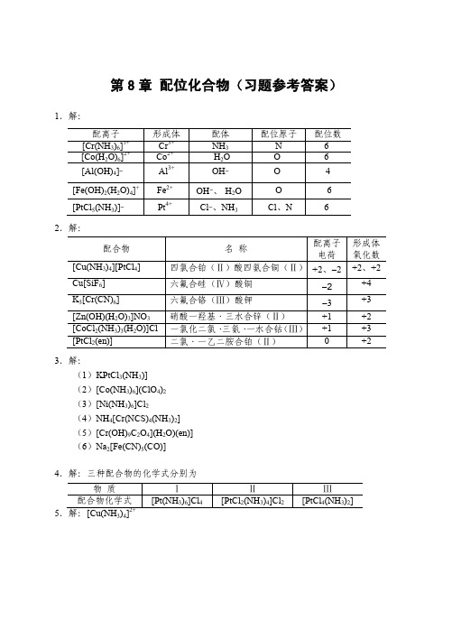 《无机化学》答案天津大学无机化学教研室编写高等教育出版社出版第8单元