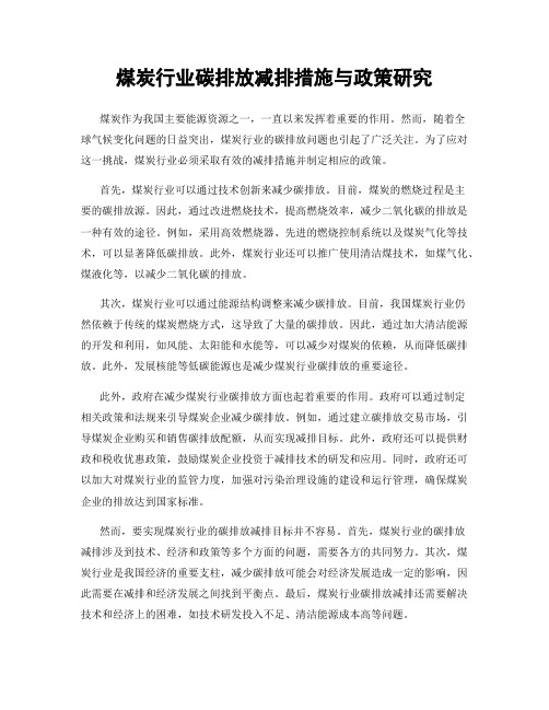 煤炭行业碳排放减排措施与政策研究