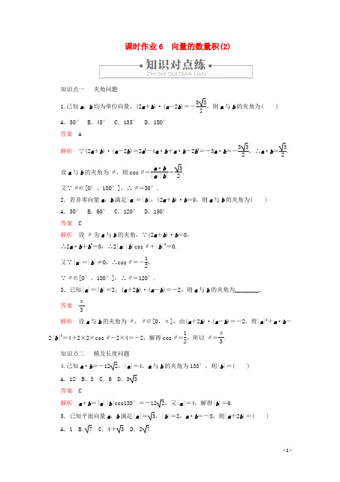 高中数学第6章平面向量及其应用 向量的数量积(2)新人教A版必修第二册