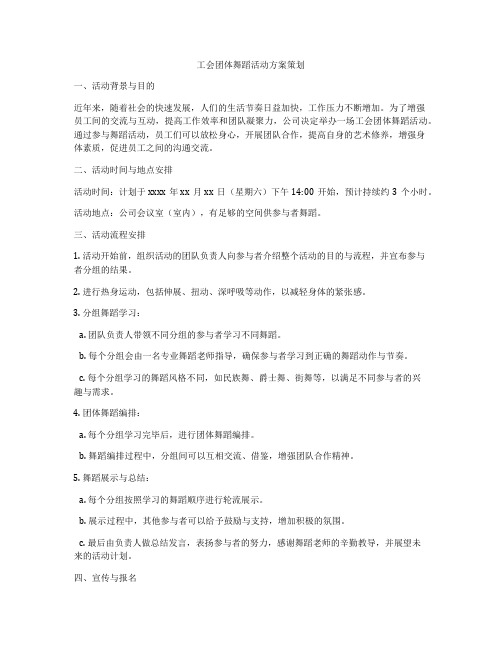 工会团体舞蹈活动方案策划